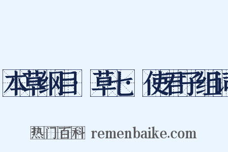 本草纲目·草七·使君子组词是什么意思的图片